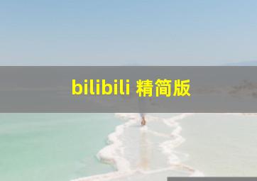 bilibili 精简版